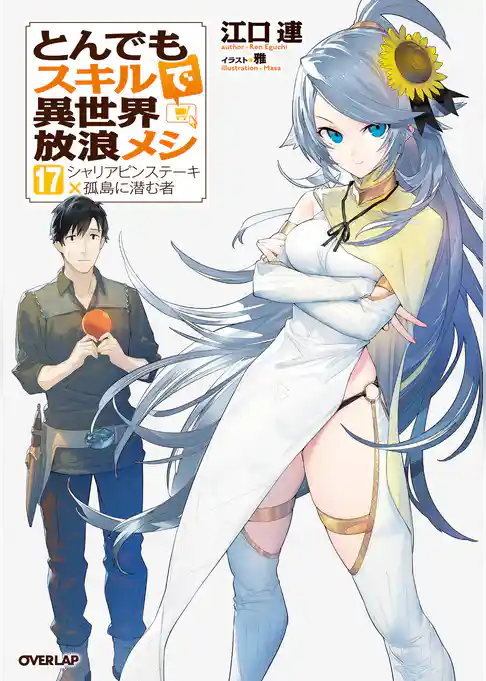 とんでもスキルで異世界放浪メシ