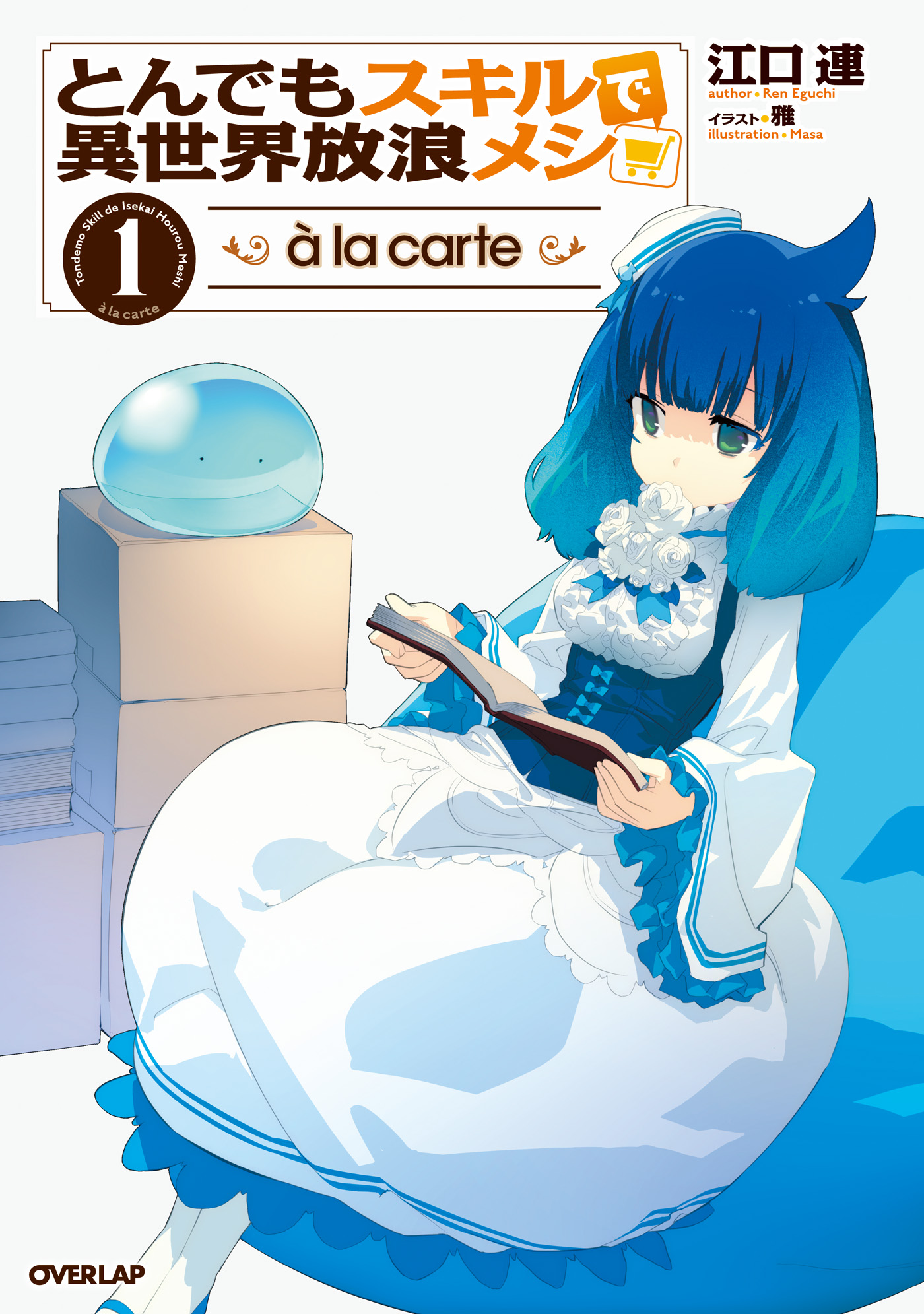 とんでもスキルで異世界放浪メシ(マンガ) - 電子書籍 | U-NEXT 初回600