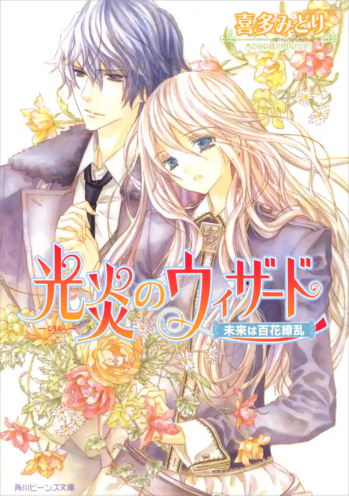 光炎のウィザード 未来は百花繚乱