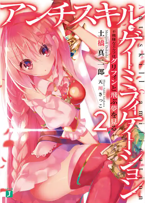 アンチスキル・ゲーミフィケーション