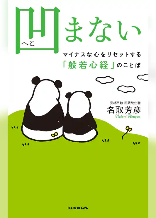 凹まない　マイナスな心をリセットする「般若心経」のことば