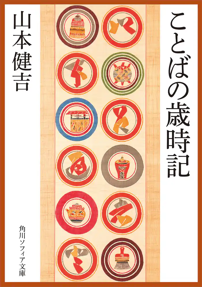 ことばの歳時記