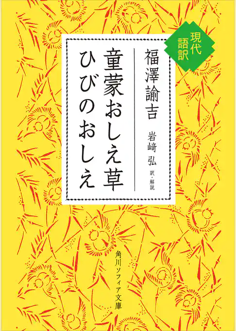 童蒙おしえ草　ひびのおしえ　現代語訳