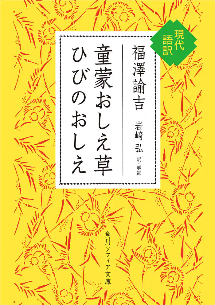 童蒙おしえ草　ひびのおしえ　現代語訳