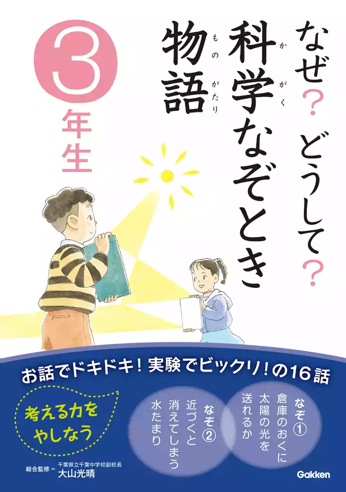なぜ？どうして？科学なぞとき物語　３年生