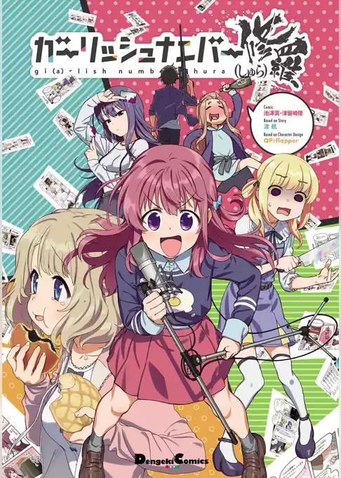 ガーリッシュ ナンバー 修羅