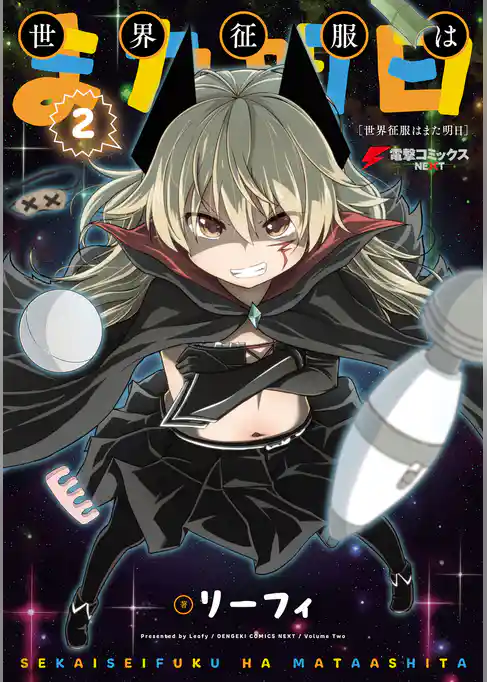 世界征服はまた明日