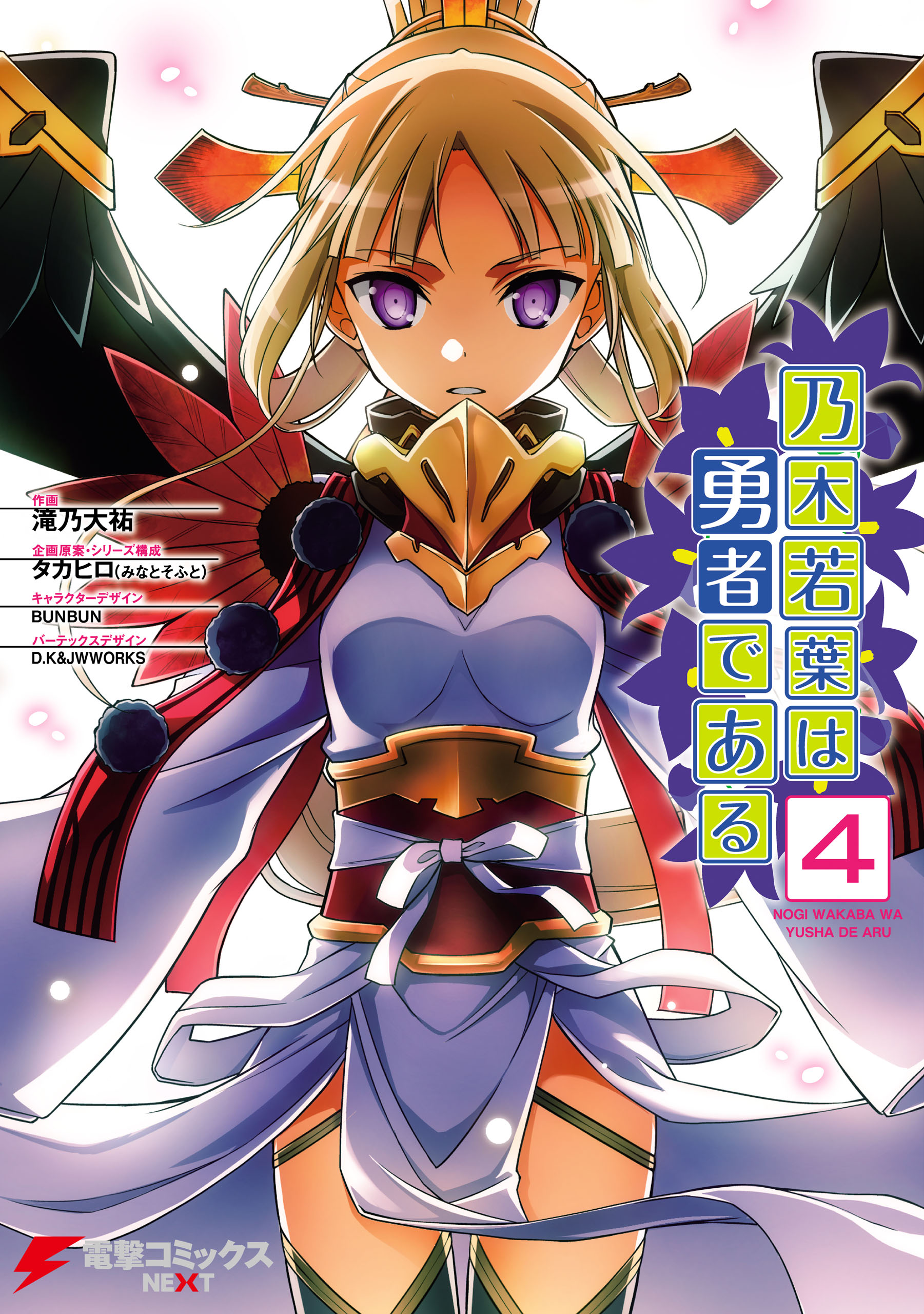 乃木若葉は勇者である(マンガ) - 電子書籍 | U-NEXT 初回600円分無料
