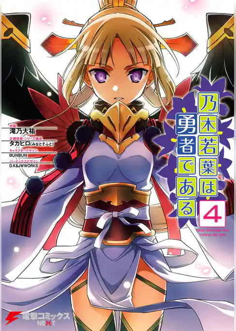 乃木若葉は勇者である