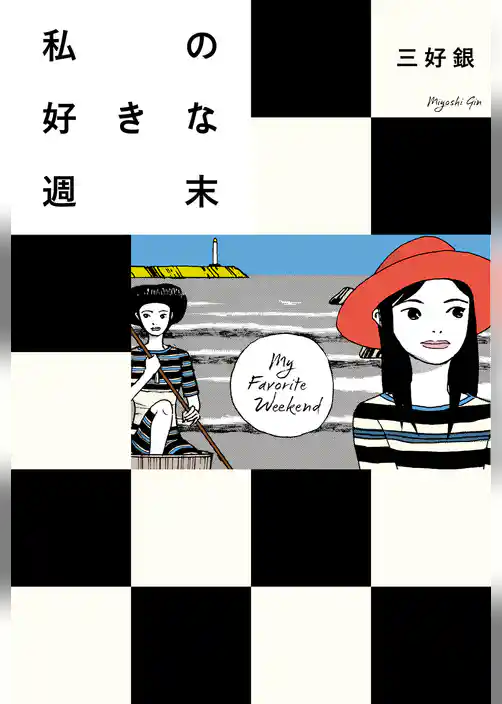 私の好きな週末