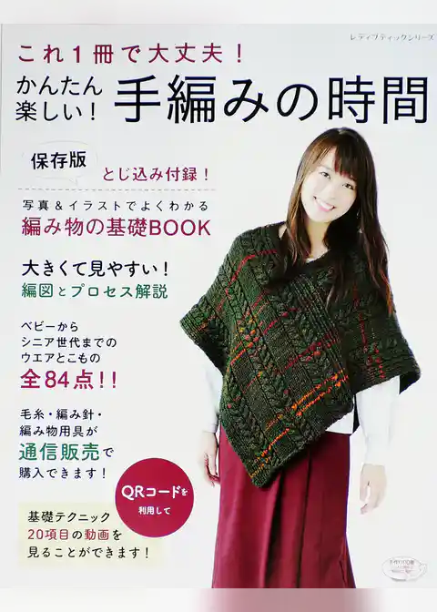 かんたん楽しい！手編みの時間