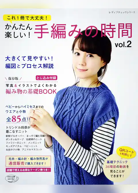 かんたん楽しい！手編みの時間 vol.2