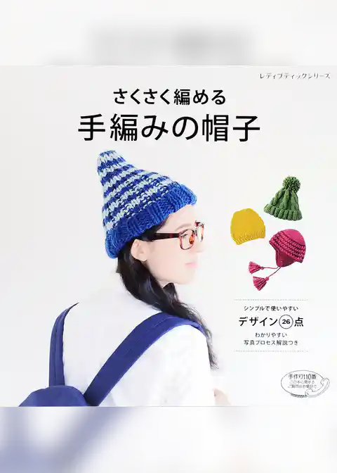 さくさく編める　手編みの帽子