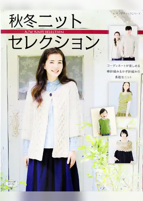 秋冬ニットセレクション