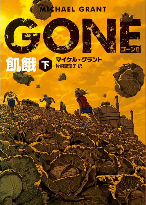 ＧＯＮＥ　ゴーン II
