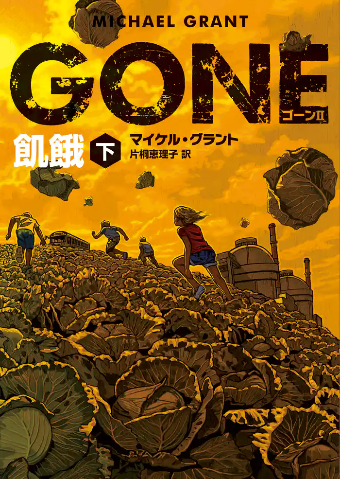 GONE ゴーン II 飢餓 下