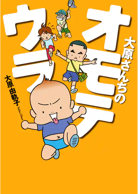 大原さんちのオモテウラ