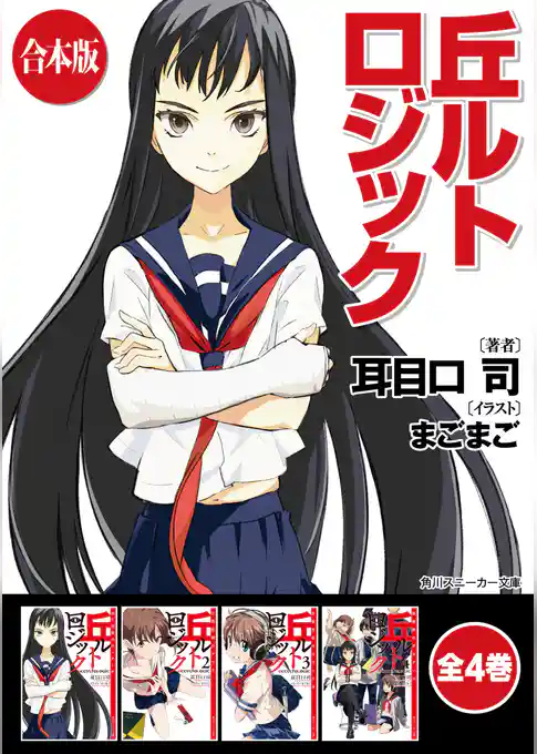 【合本版】丘ルトロジック