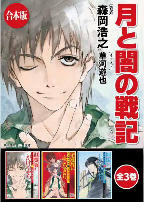 【合本版】月と闇の戦記