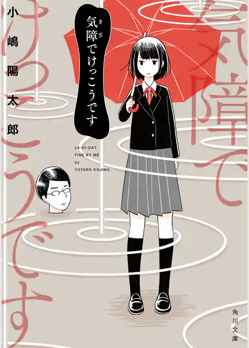 気障でけっこうです(角川文庫)