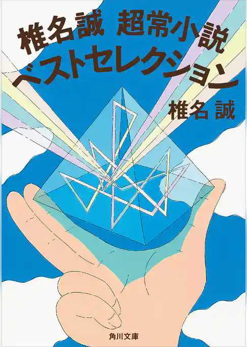 椎名誠　超常小説ベストセレクション