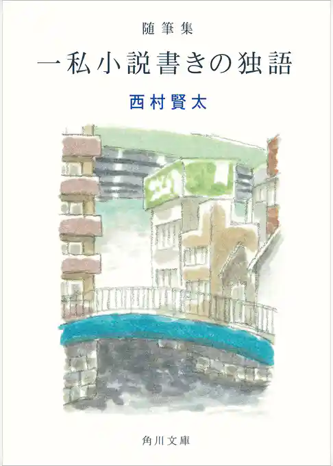 随筆集　一私小説書きの独語(角川文庫)