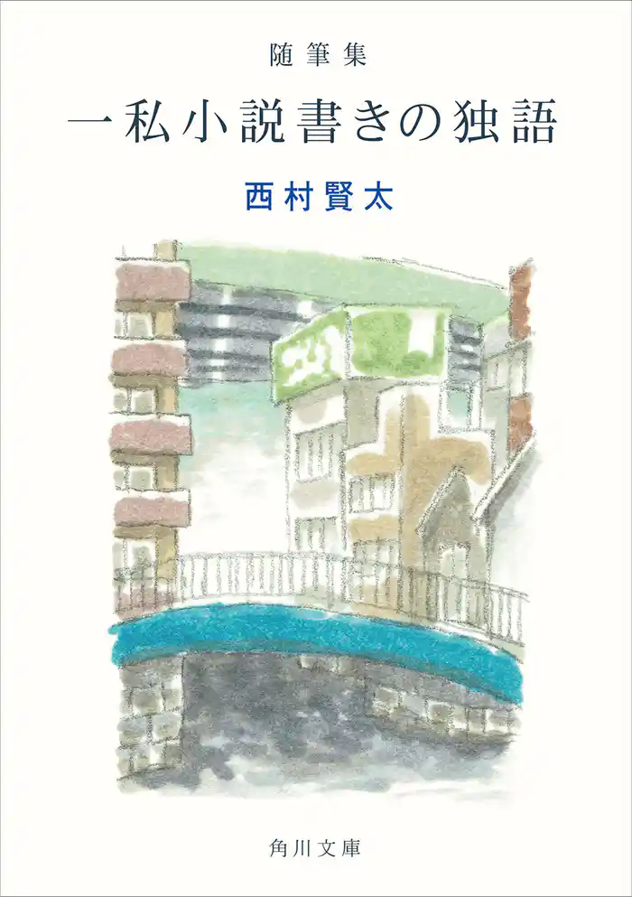 随筆集　一私小説書きの独語