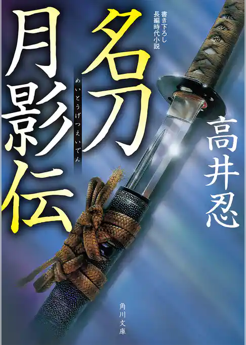 名刀月影伝