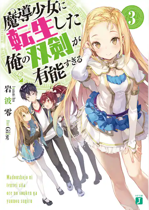 魔導少女に転生した俺の双剣が有能すぎる