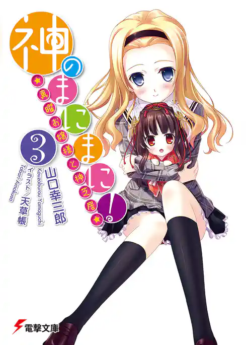 神のまにまに！