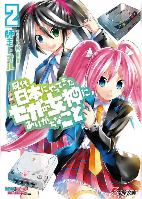 現代日本にやってきたセガの女神にありがちなこと