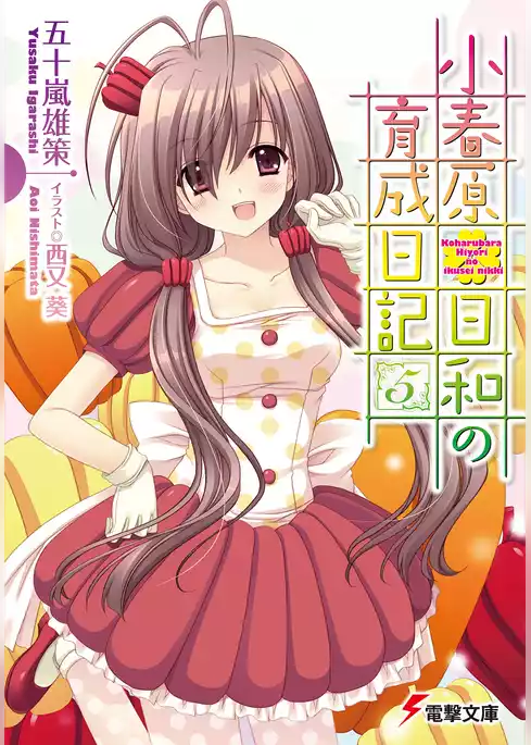 小春原日和の育成日記