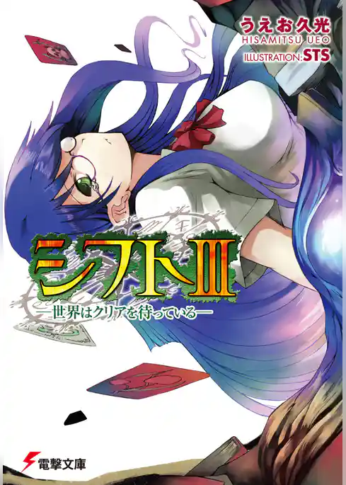 シフト(電撃文庫)