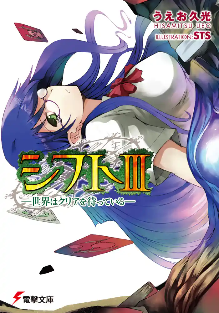 シフトIII　－世界はクリアを待っている－