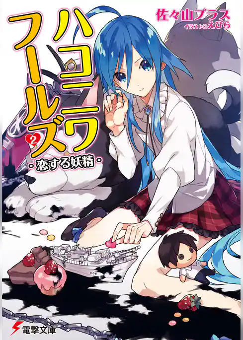 ハコニワフールズ