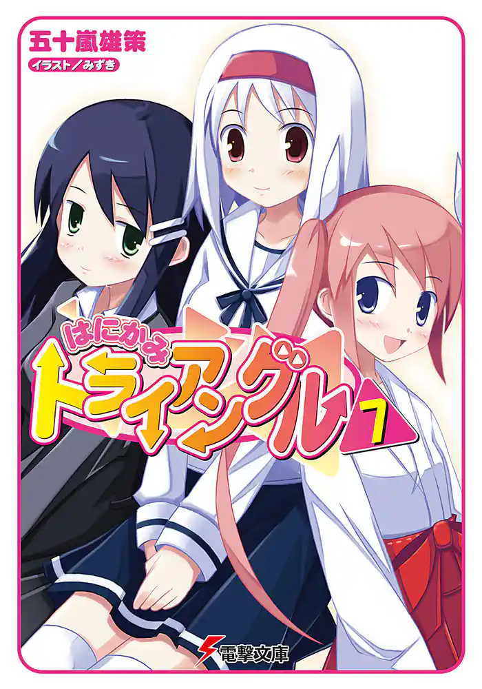 はにかみトライアングル(7)