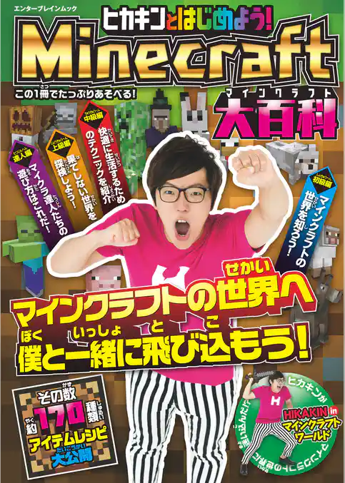 ヒカキンとはじめよう！Minecraft（マインクラフト）大百科