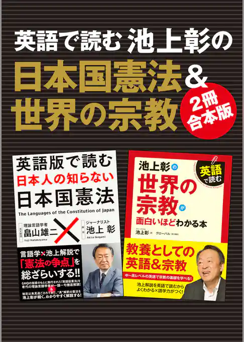【２冊合本版】英語で読む　池上彰の日本国憲法＆世界の宗教