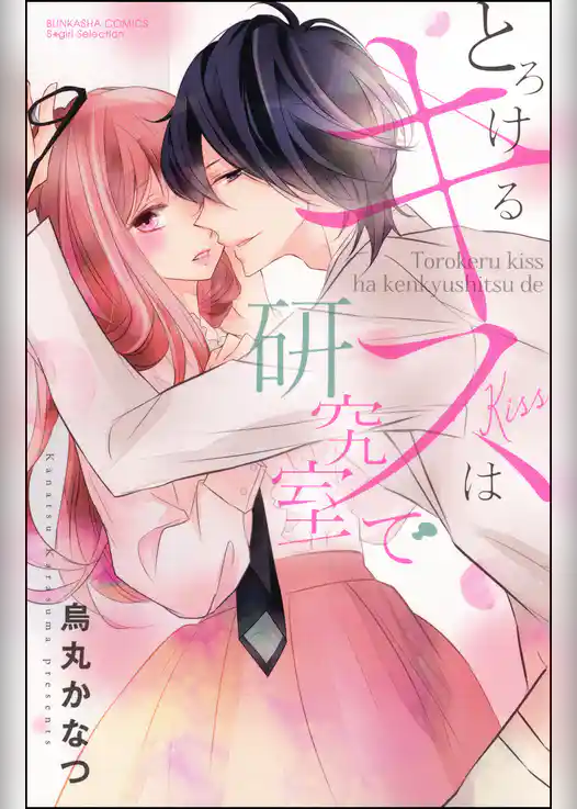 とろけるキスは研究室で