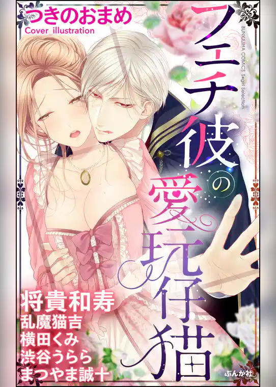 フェチ彼の愛玩仔猫