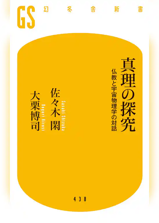 真理の探究　仏教と宇宙物理学の対話