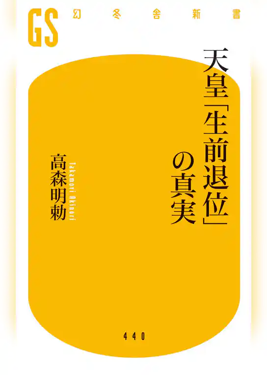天皇「生前退位」の真実