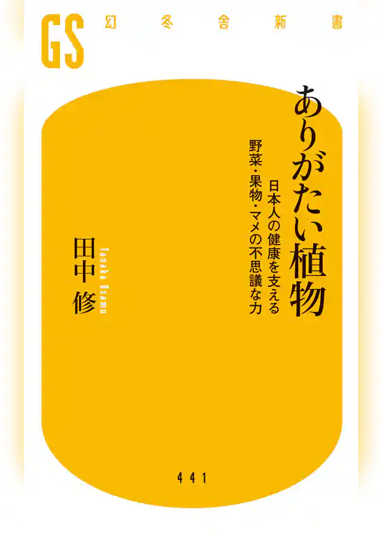 ありがたい植物 日本人の健康を支える野菜・果物・マメの不思議な力