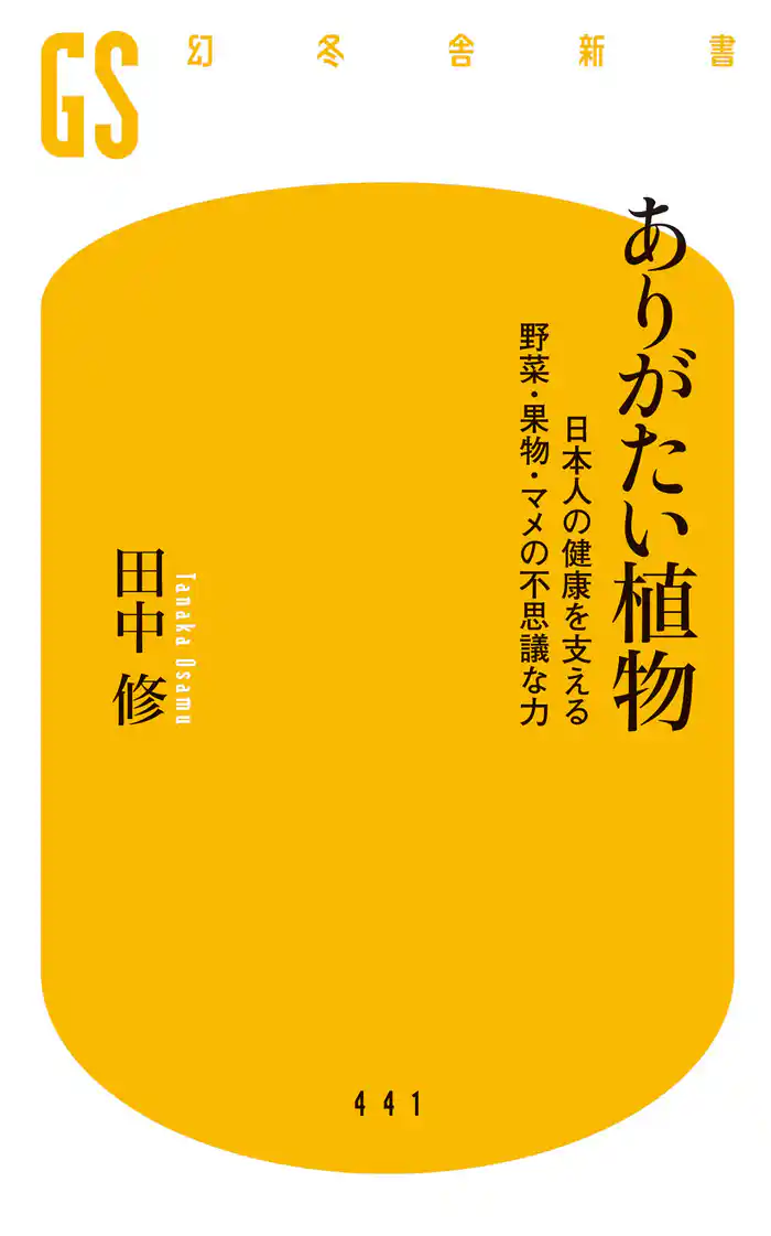 ありがたい植物 日本人の健康を支える野菜・果物・マメの不思議な力