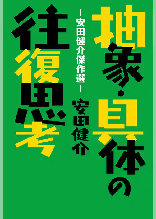 抽象・具体の往復思考―安田健介傑作選―