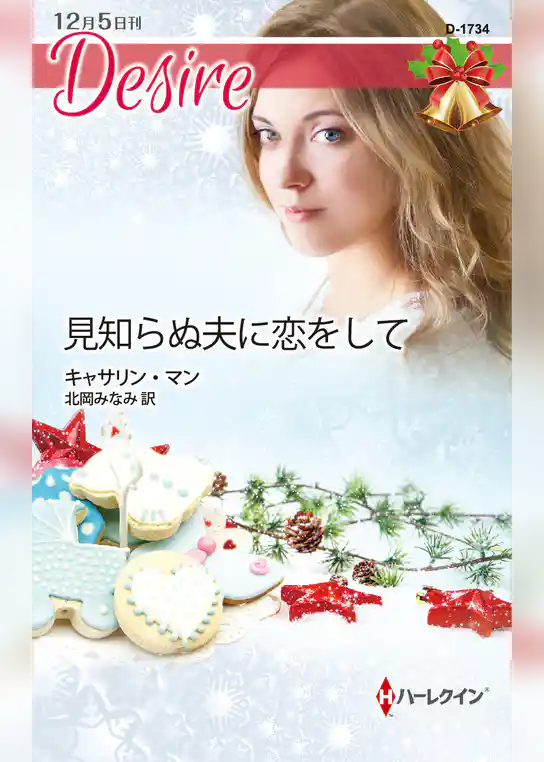 見知らぬ夫に恋をして