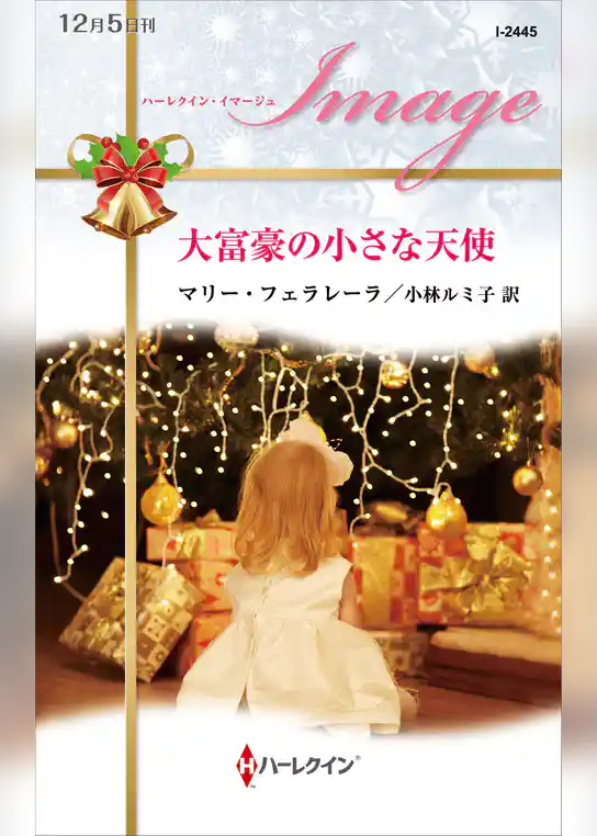 大富豪の小さな天使