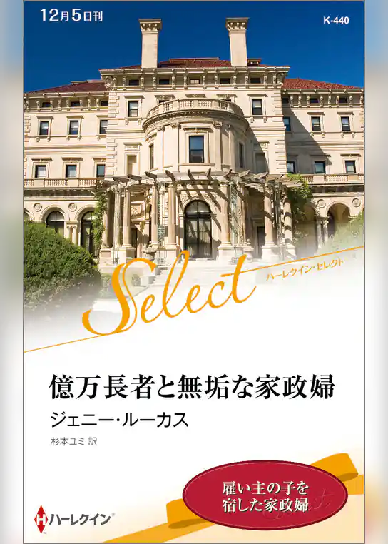 億万長者と無垢な家政婦【ハーレクイン・セレクト版】
