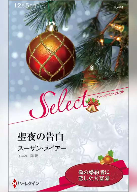 聖夜の告白