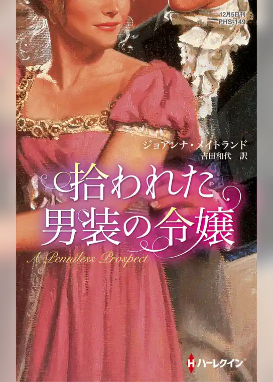 拾われた男装の令嬢